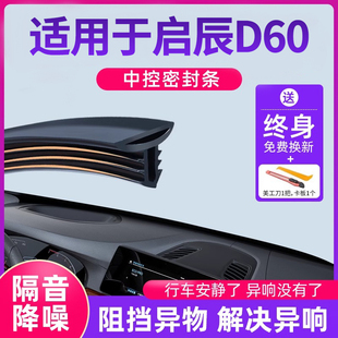 东风启辰D60全车改装配件汽车中控台仪表台隔音密封条前挡风玻璃
