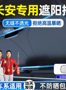 长安遮光神器cs75plus逸动uni-v/cs55汽车遮阳挡防晒隔热遮阳伞