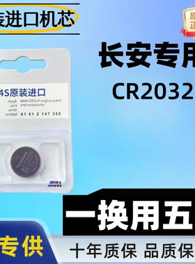 适用于长安逸动/逸达/锐程CC/欧尚X7PLUS/CS55欧尚Z6睿行钥匙电池