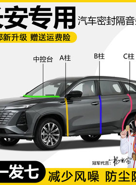长安CS75PLUS CS35 UNIV X5 X7逸动CS55汽车门ABC柱中控台密封条