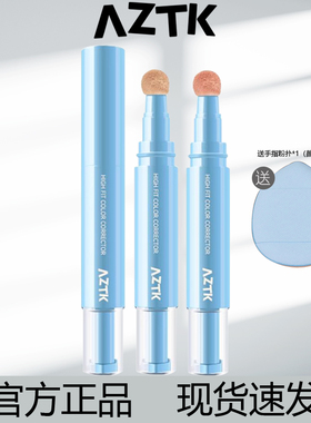 aztk遮瑕提亮液贴贴乳遮瑕液笔遮瑕液不卡粉遮瑕水润服帖正品