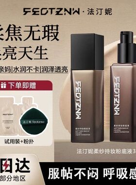 法汀妮粉底液干皮专用法丁妮粉底液奶油机干皮新款正版