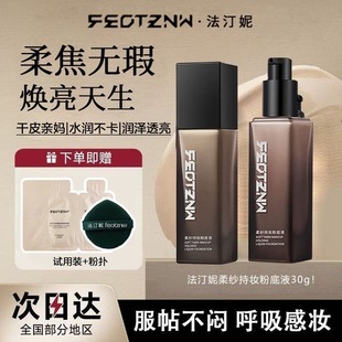 法汀妮粉底液干皮专用法丁妮粉底液奶油机干皮新款正版