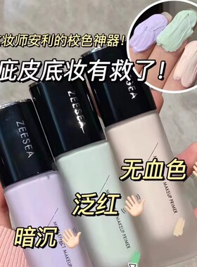 zeesea滋色隔离紫色妆前乳绿色妆前隔离遮瑕三合一提亮肤色