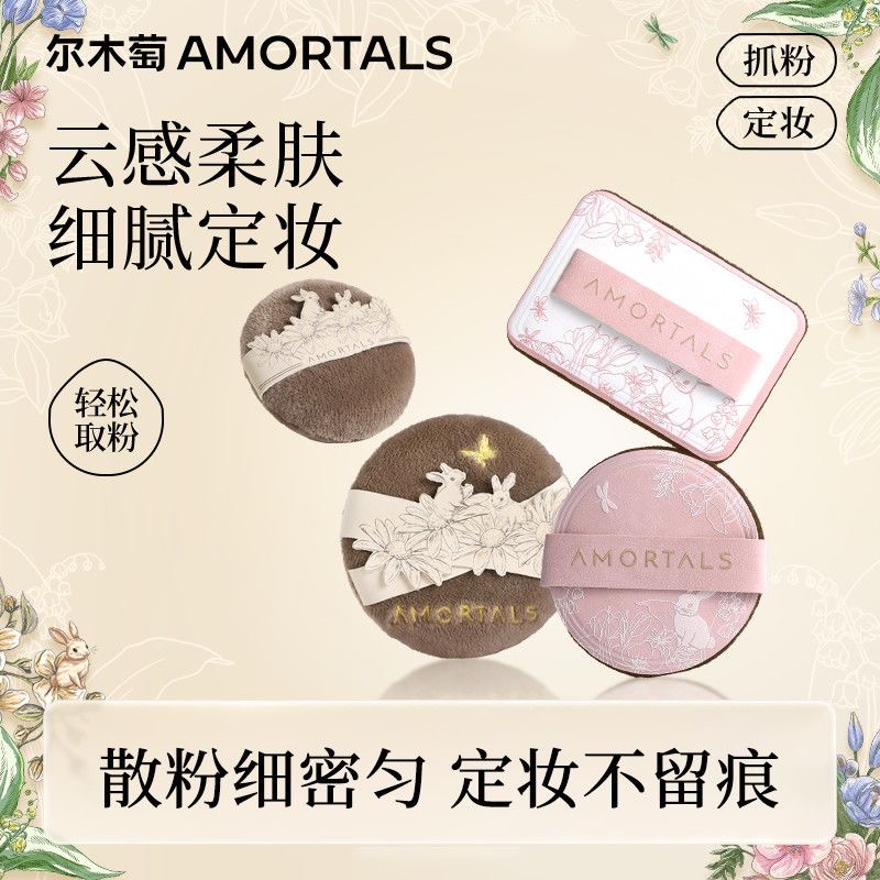 尔木萄艺术家花园系列粉扑植绒粉扑短绒粉饼粉扑小号大号圆形粉扑
