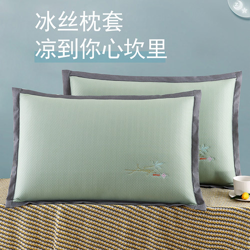 妙菲南通家纺冰丝枕套