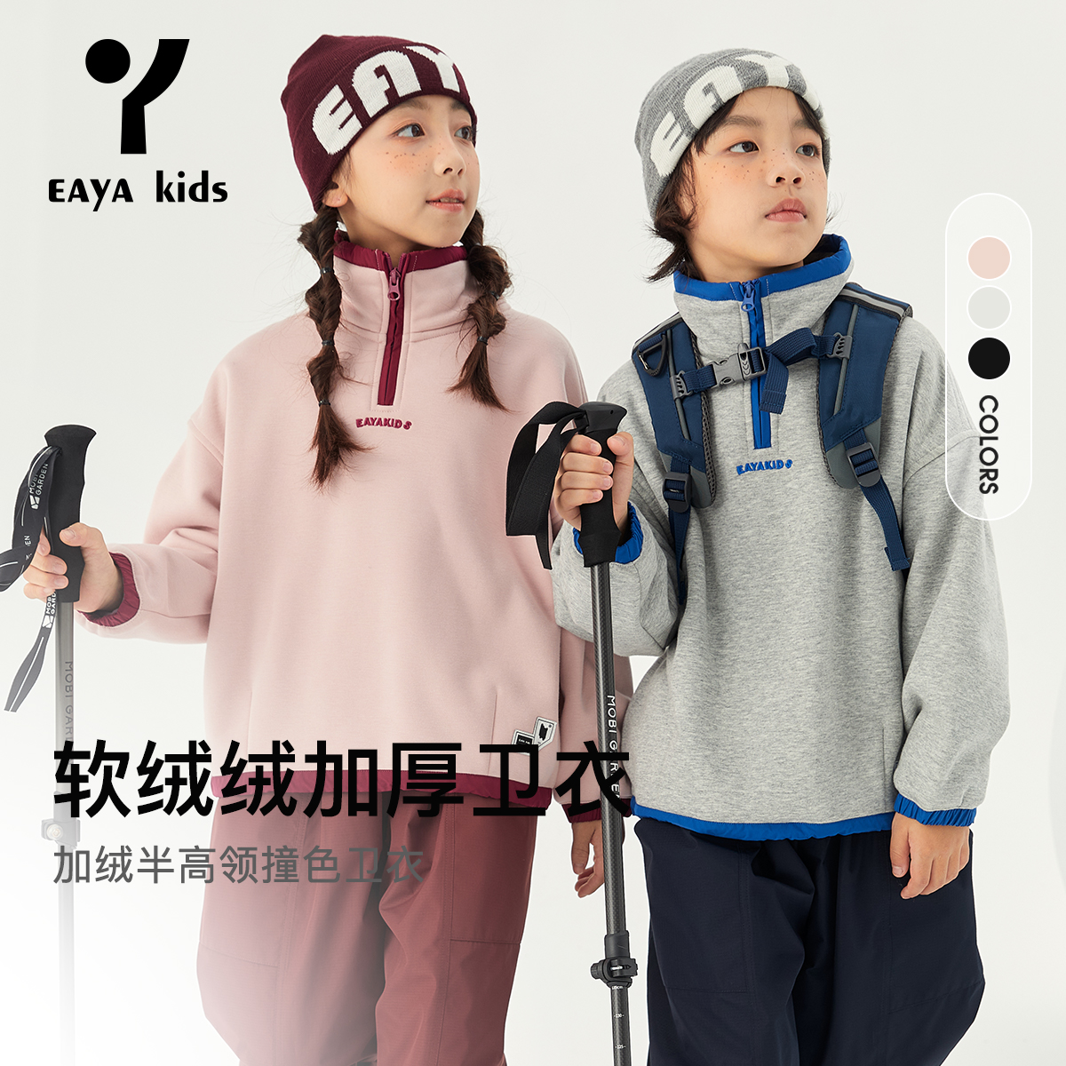 EAYA KIDS儿童中大童【防风衣】户外春秋拼色半拉链立领男女卫衣