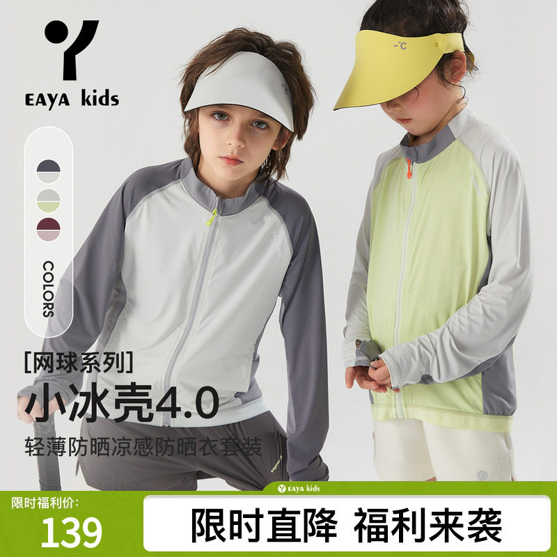 EAYAKIDS小冰壳轻薄凉感儿童