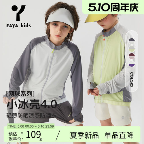 Eayakids童装【小冰壳】轻薄中大童轻薄凉感儿童拉链排汗防晒