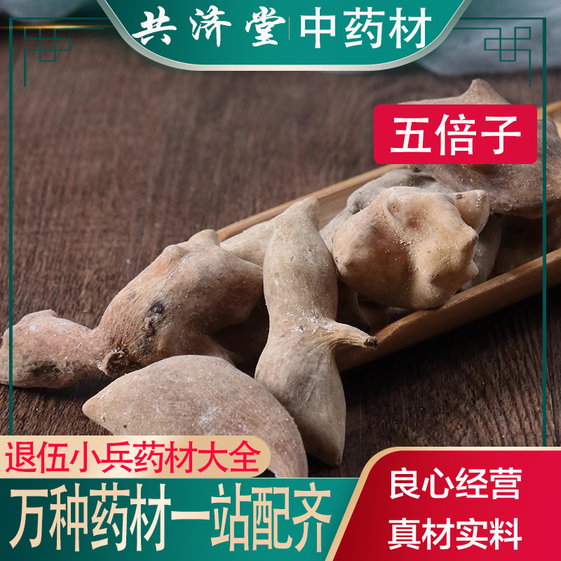 王小兵共济堂中药材 五倍子 角倍 肚倍 免费打五倍子粉 无硫 50克