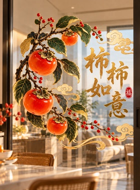 2027新年喜柿盈枝描金静电贴