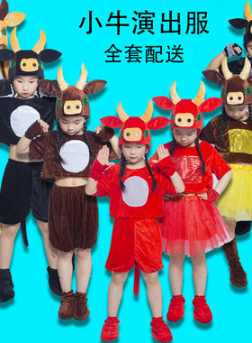 元旦儿童动物小牛小学生演出服