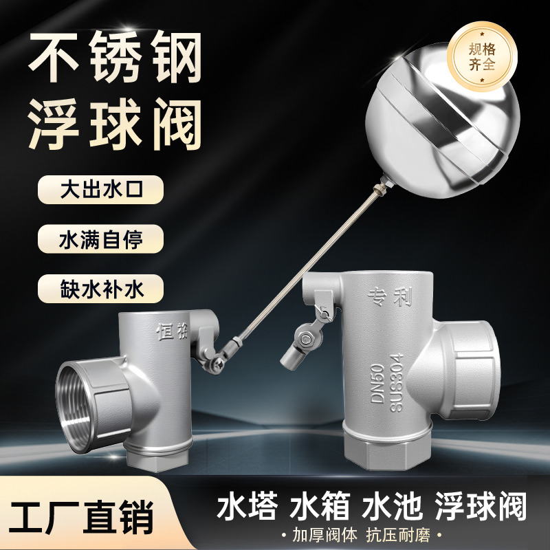 恒裕不锈钢螺纹超大流量浮球阀