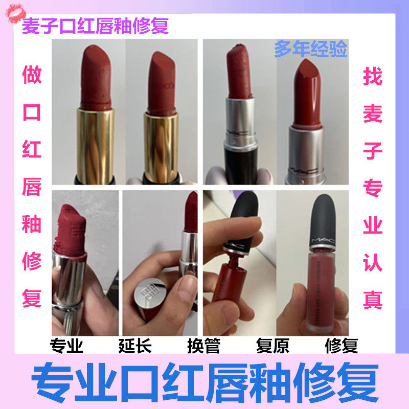 口红唇釉坏了断了融化断裂专业修复换管修理对接融合寄修修补服务