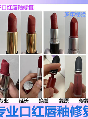 专业修复Mc子弹口红唇釉断裂了融化换管修理对接嫁接融合寄修服务
