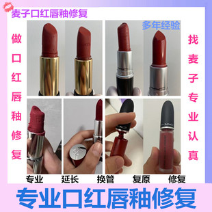 口红唇釉坏了断了融化断裂专业修复换管修理对接融合寄修修补服务