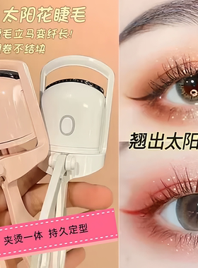 电烫加热卷翘睫毛夹夹烫一体持久定型太阳花睫毛夹不结块美妆工具