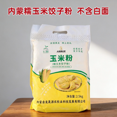 家用糯玉米饺子粉不掺白面内蒙古优质玉米 粗粮细作 自然清香