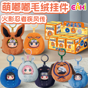 EAKI亿奇火影忍者萌嘟嘟毛绒挂件鸣人佐助毛绒公仔玩偶周边盲盒
