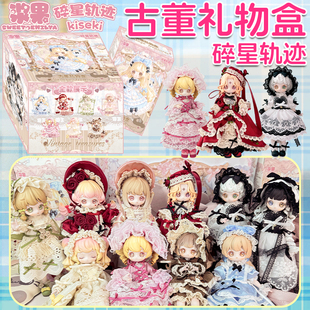 正版KISEKI碎星轨迹古董礼物盒BJD盲盒公仔娃娃玩偶潮玩女孩礼物