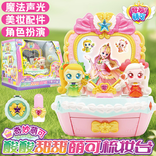 奇妙萌可魔法甜心酸酸甜甜梳妆台儿童公仔动画同款玩具女孩礼物