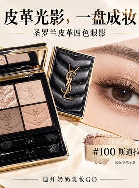 YSL/圣罗兰皮革眼影四色正品