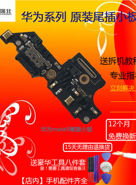 3C适用华为mate9/pro mate8尾插小板mate7 mate10送话器/充电口