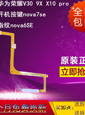 3C适用荣耀V30/9X/X10 pro/nova7se/nova6SE指纹排线开机按键