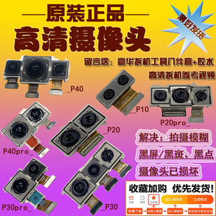 3C适用华为P40pro/P30pro/P20pro/P40/30/P10plus前置后置摄像头
