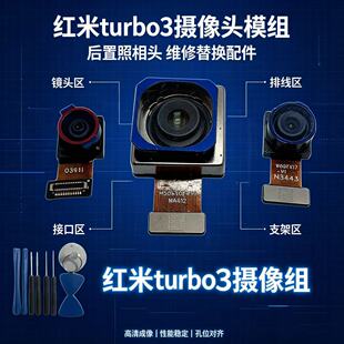 适用于红米Turbo3摄像头红米Turbo3后置摄像头前置手机镜头照相机