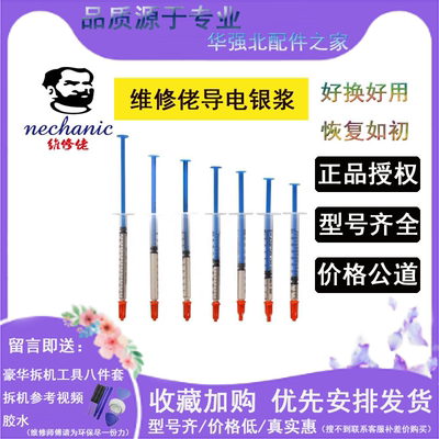 MECHANIC维修佬导电银浆 导电性强 配针头固化时间短手机维修工具