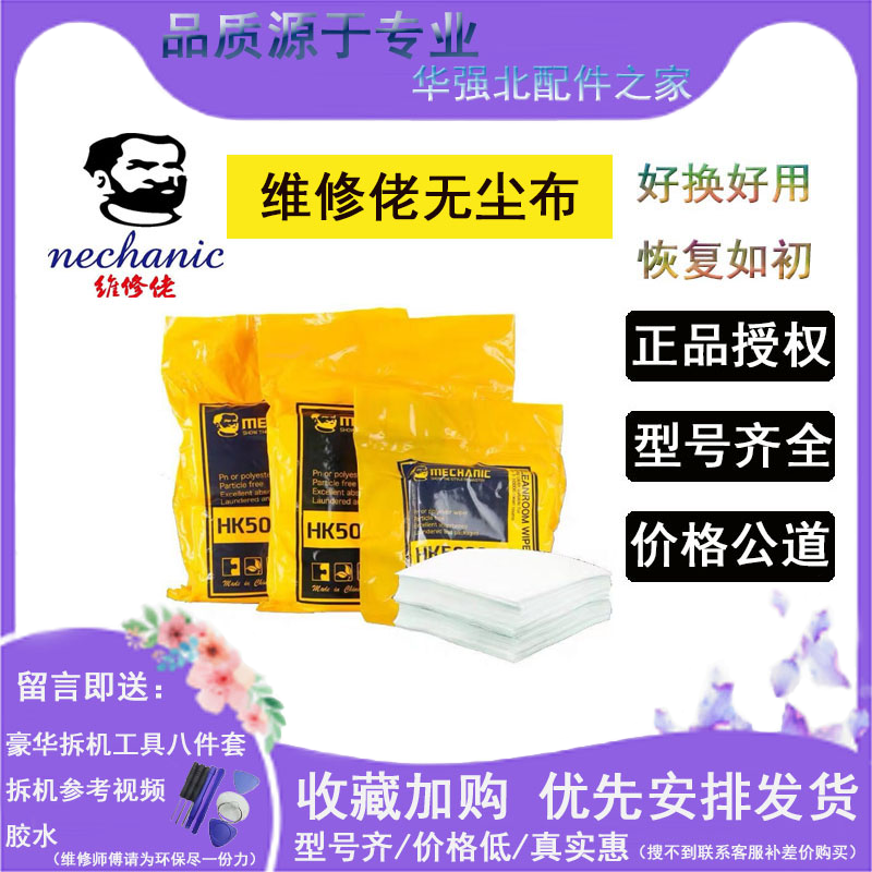 MECHANIC维修佬防静电无尘布超细纤维工业擦拭布除尘布HK5090手机