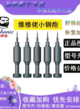 维修佬 苹果拆机工具螺丝刀手机维修螺丝批钟表眼镜-iShell小钢炮