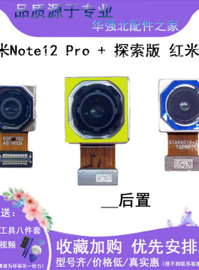 3C适用红米Note12 Pro + 探索版 红米12C 前置后置摄像头相头原装