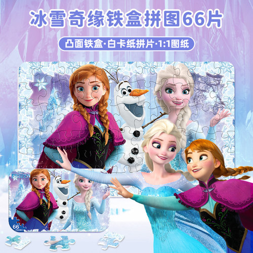 冰雪奇缘儿童铁盒拼图66片白卡纸