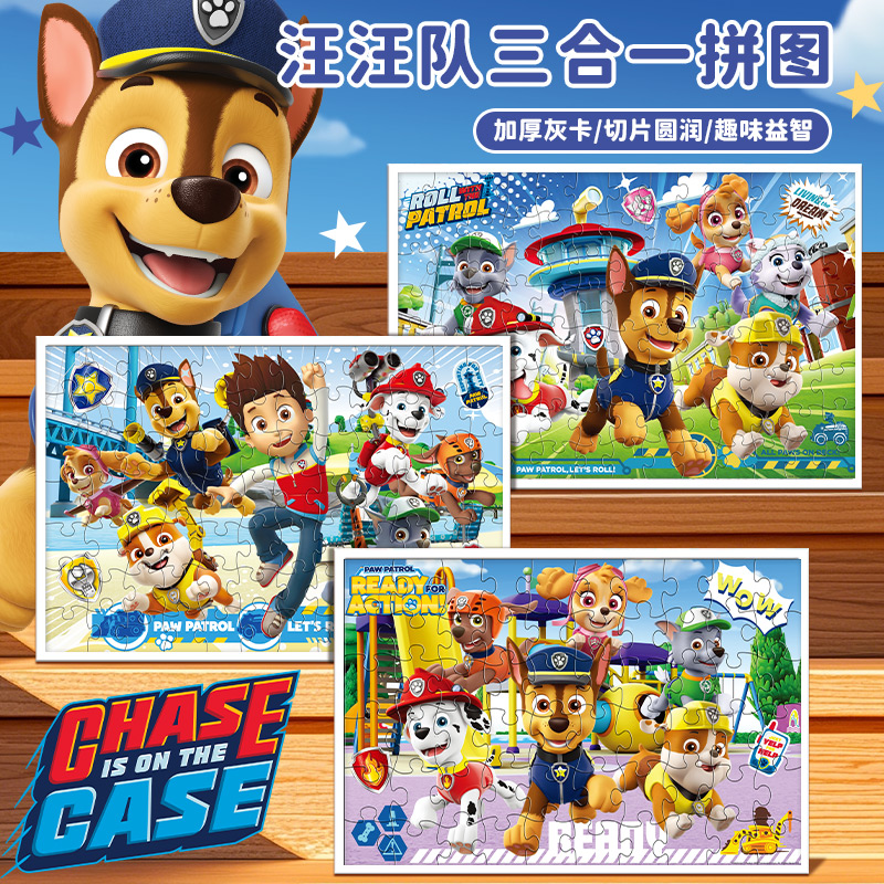 汪汪队儿童拼图三合一