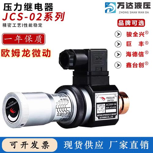 压力继电器 液压油开关JCS-02H JCS-02N JCS-02NL 巨丰油压开关