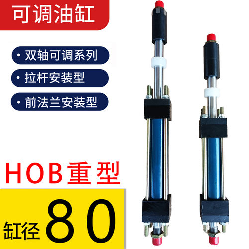 HOB可调拉杆式油缸重型油缸