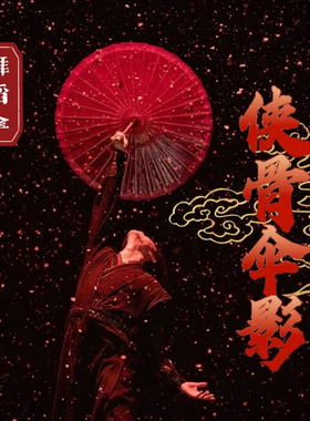 侠骨伞影同款绸布伞油纸伞古风舞蹈伞古装伞防晒舞台走秀婚庆红伞