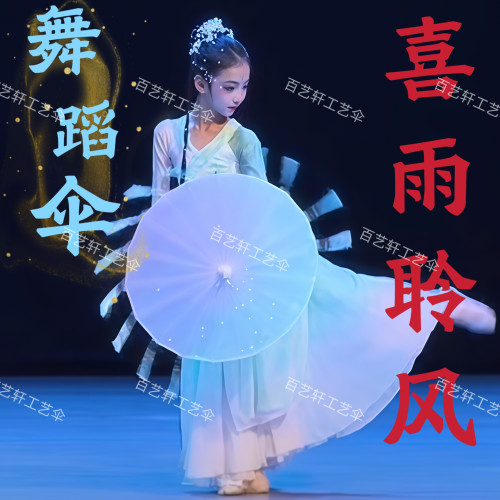 喜雨聆风演绸布舞蹈伞56厘米儿童演出伞古典风汉服旗袍少儿道具伞