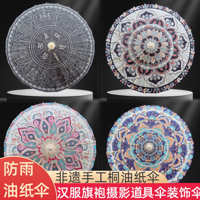 油纸伞防雨古风遮阳摄影汉服旗袍道具伞曼陀罗敦煌花纹装饰工艺伞
