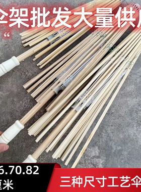 批发五七伞伞架56厘米70厘半82厘米半成品手工制作天堂伞伞架材料