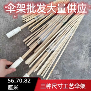批发五七伞伞架56厘米70厘半82厘米半成品手工制作天堂伞伞架材料