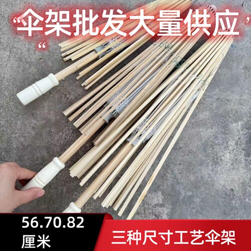批发五七伞伞架56厘米70厘半82厘米半成品手工制作天堂伞伞架材料