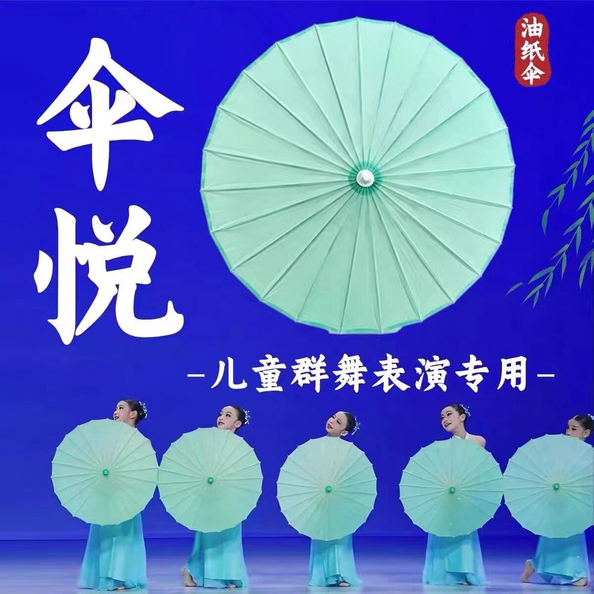 伞悦古典舞蹈专用伞PDE大赛儿童群舞剧目表演专用纯浅绿色油纸伞
