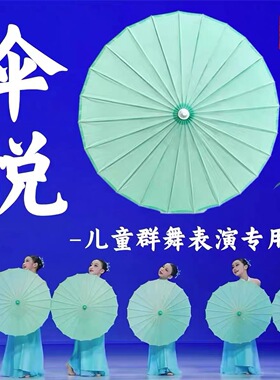 伞悦古典舞蹈专用伞PDE大赛儿童群舞剧目表演专用纯浅绿色油纸伞