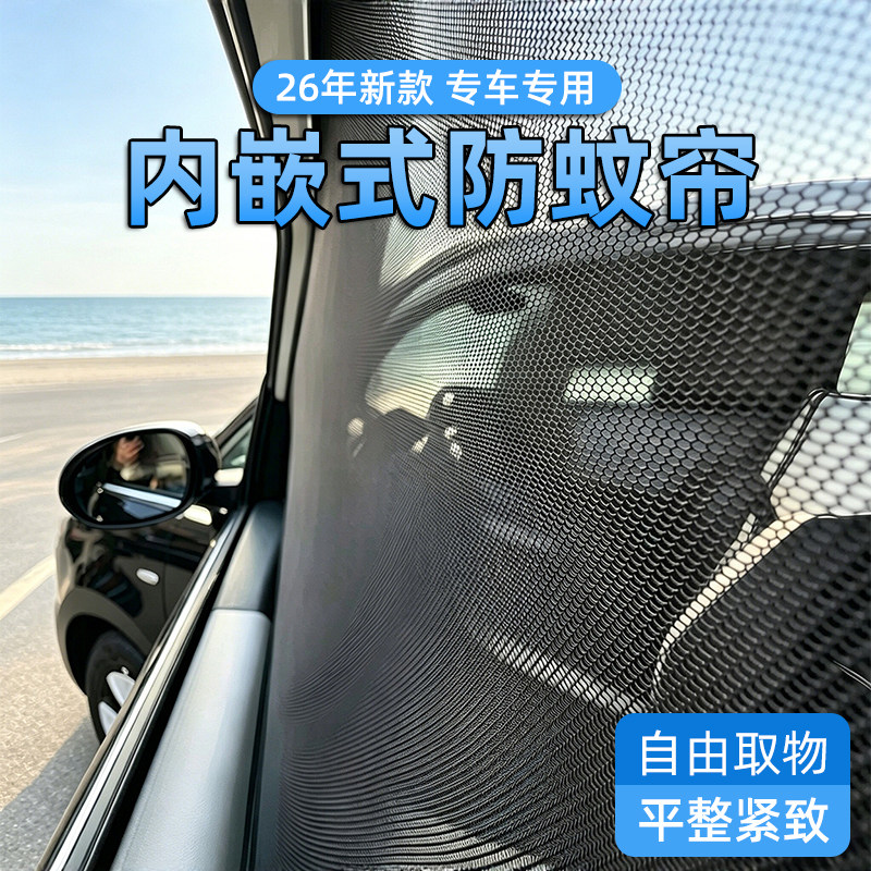 汽车纱窗防蚊网遮阳无边框内嵌防虫车门内防晒隔热隐私专用窗户帘
