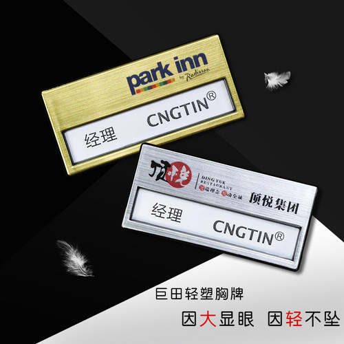 塑料塑胶铝塑烫金烫银胸牌工号牌插纸工牌工作牌员工牌cngtin巨田 - 封面