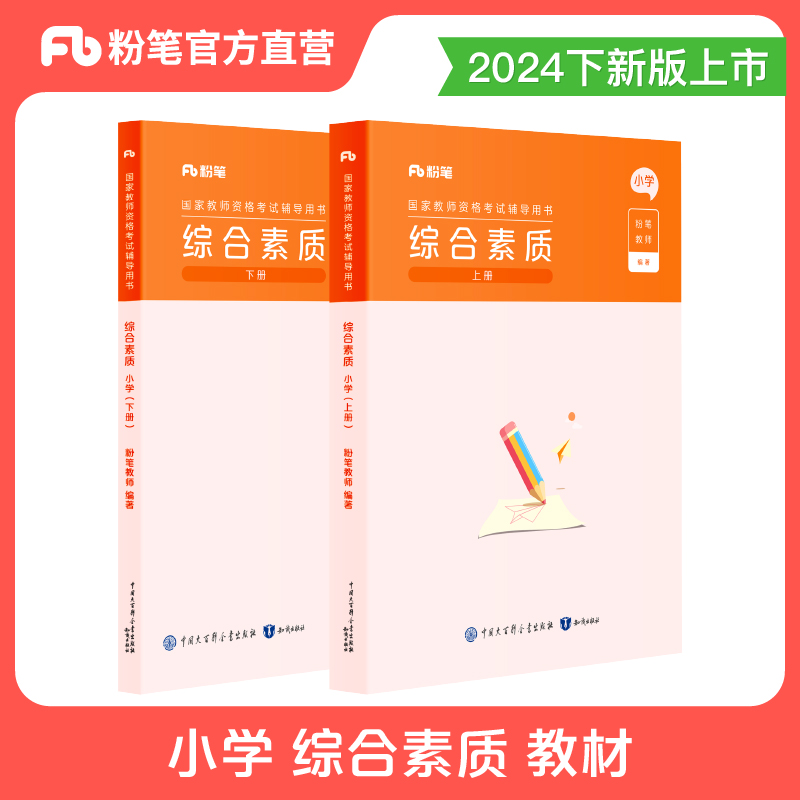 粉笔教资2024小学综合素质教材