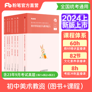 粉笔教资中学2024教师证资格用书初中美术教资考试资料中学国家教师证资格考试2024年综合素质教育知识与能力教材真题教师证